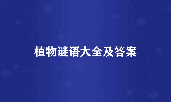 植物谜语大全及答案
