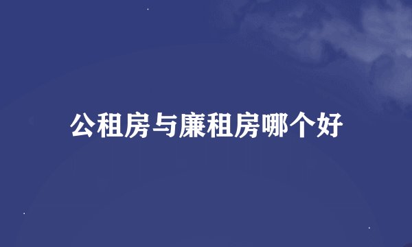 公租房与廉租房哪个好