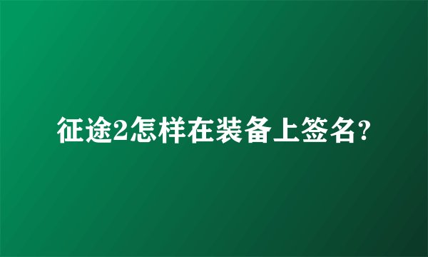 征途2怎样在装备上签名?