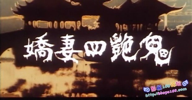 娇妻四艳鬼的剧情简介