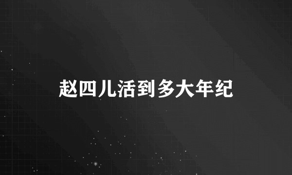 赵四儿活到多大年纪