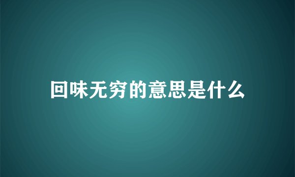 回味无穷的意思是什么