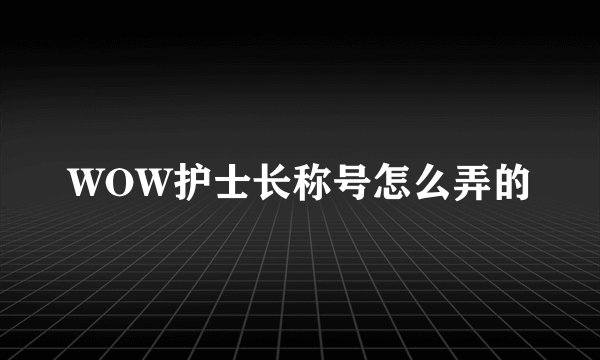 WOW护士长称号怎么弄的