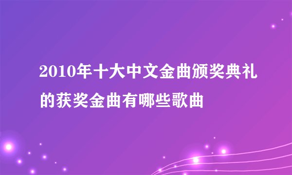 2010年十大中文金曲颁奖典礼的获奖金曲有哪些歌曲