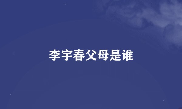 李宇春父母是谁