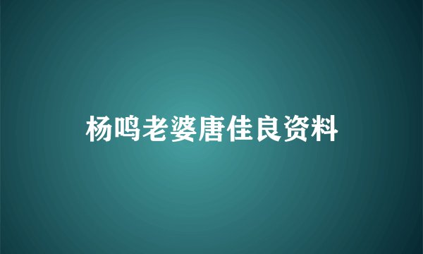 杨鸣老婆唐佳良资料