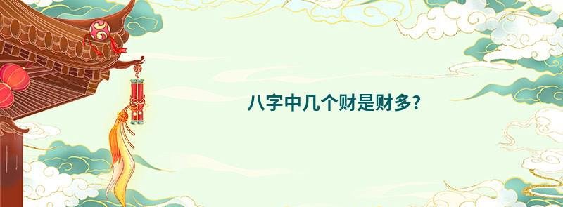 八字中几个财是财多?