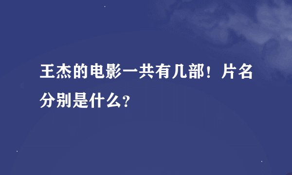 王杰的电影一共有几部!片名分别是什么?