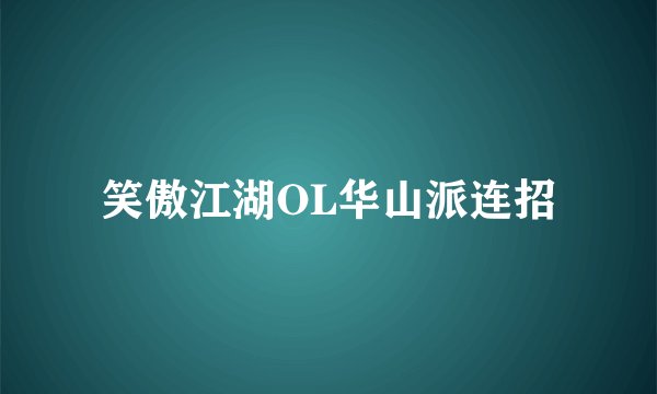 笑傲江湖OL华山派连招