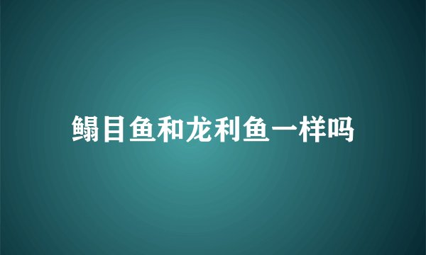 鳎目鱼和龙利鱼一样吗