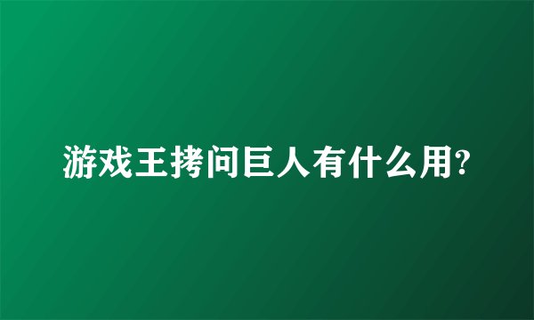 游戏王拷问巨人有什么用?