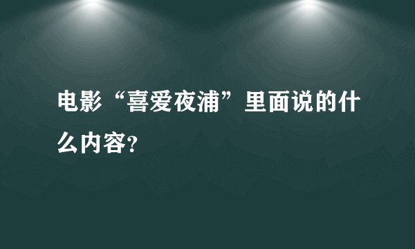 电影“喜爱夜浦”里面说的什么内容?