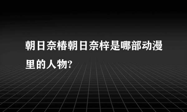 朝日奈椿朝日奈梓是哪部动漫里的人物?