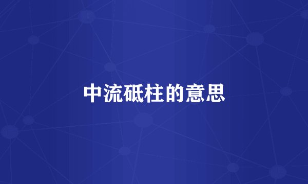 中流砥柱的意思