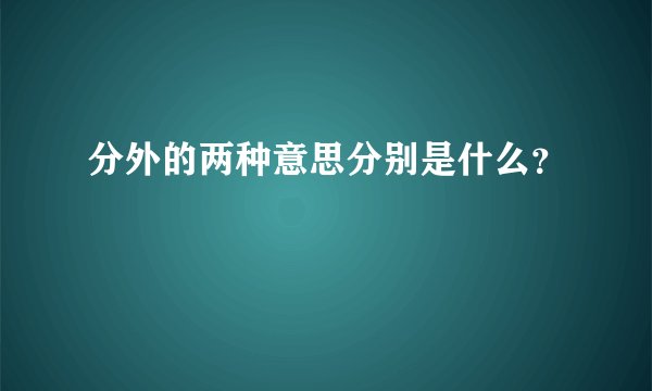 分外的两种意思分别是什么？