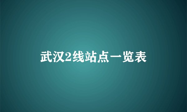 武汉2线站点一览表