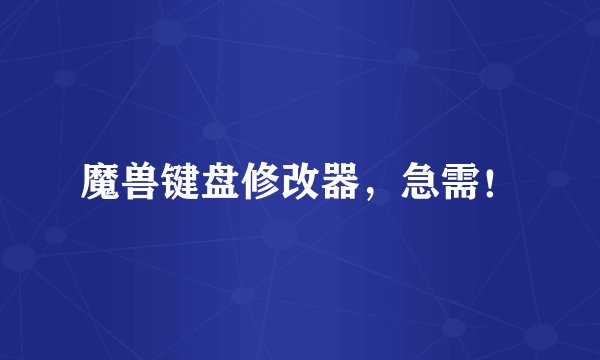 魔兽键盘修改器，急需！
