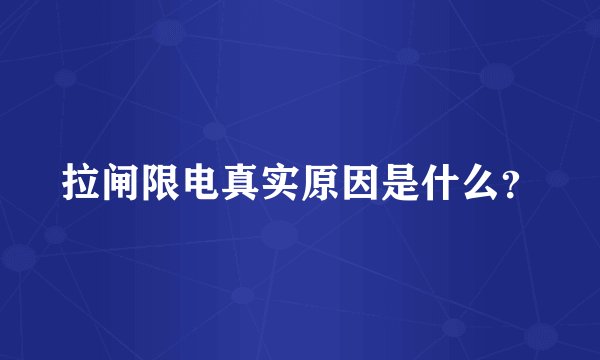 拉闸限电真实原因是什么？
