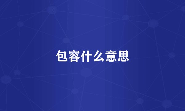 包容什么意思