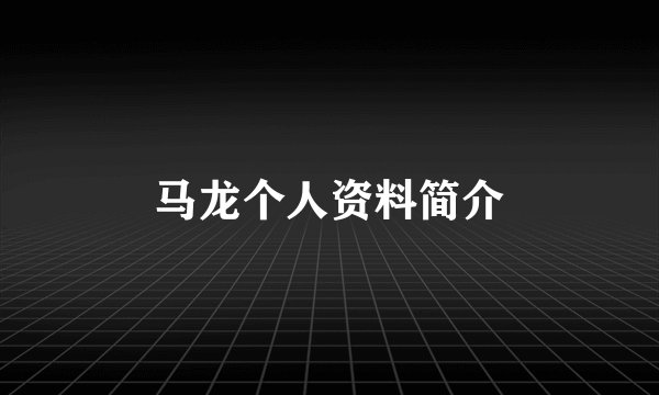 马龙个人资料简介