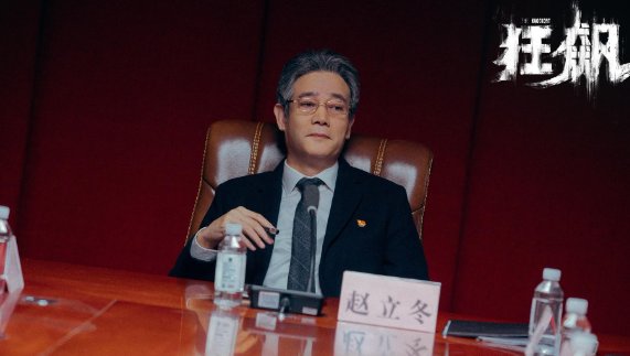 狂飙里赵立冬结局