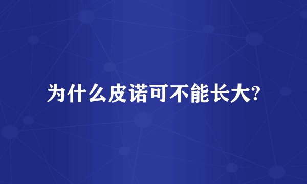 为什么皮诺可不能长大?