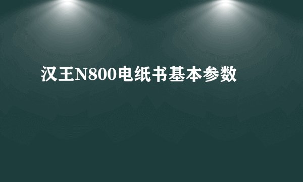 汉王N800电纸书基本参数
