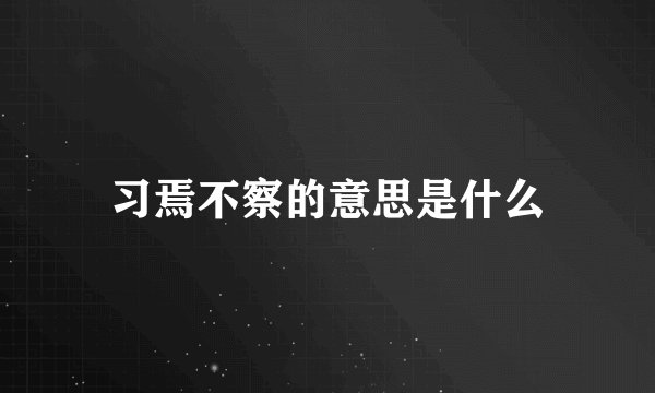 习焉不察的意思是什么