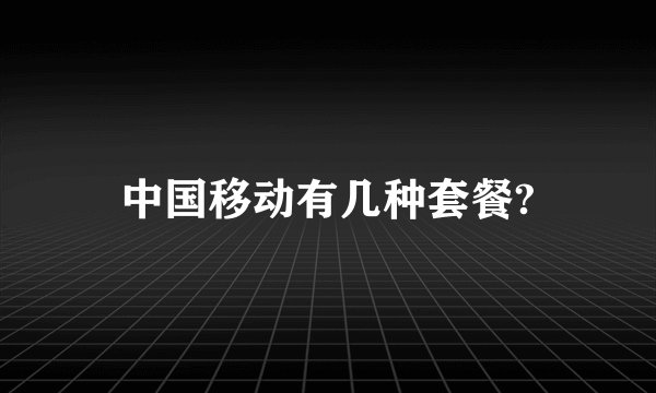 中国移动有几种套餐?