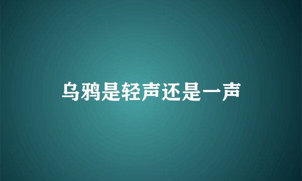 乌鸦是轻声还是一声