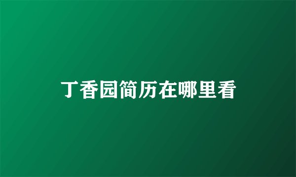 丁香园简历在哪里看
