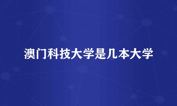 澳门科技大学是几本大学