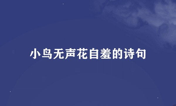 小鸟无声花自羞的诗句