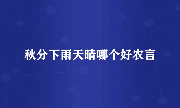 秋分下雨天晴哪个好农言