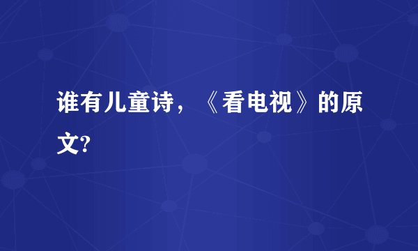 谁有儿童诗,《看电视》的原文?