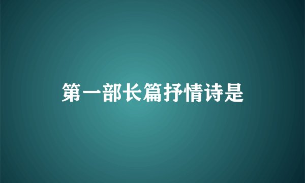 第一部长篇抒情诗是