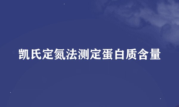 凯氏定氮法测定蛋白质含量