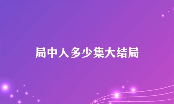 局中人多少集大结局