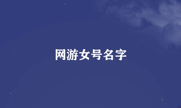 网游女号名字