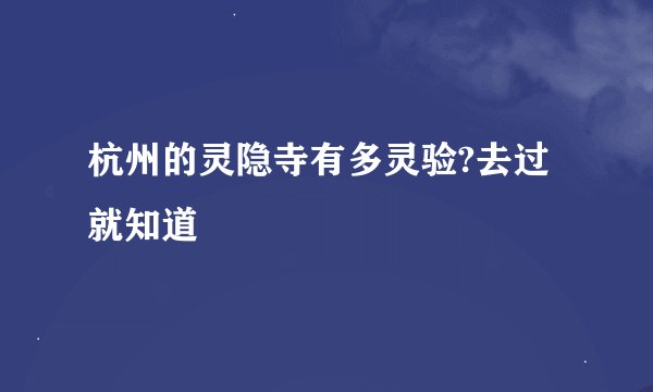 杭州的灵隐寺有多灵验?去过就知道
