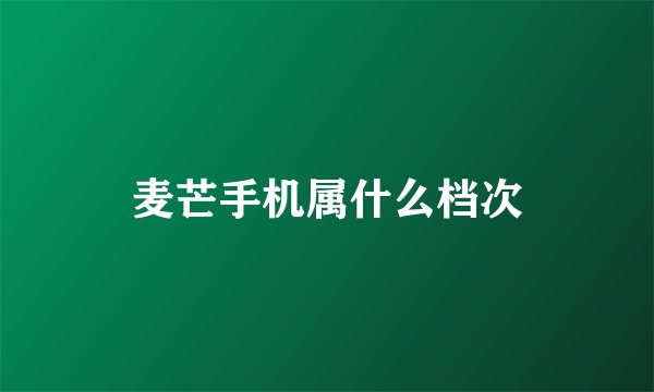 麦芒手机属什么档次