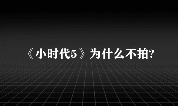 《小时代5》为什么不拍?