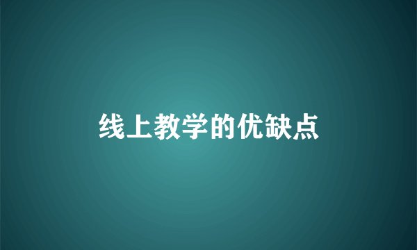 线上教学的优缺点