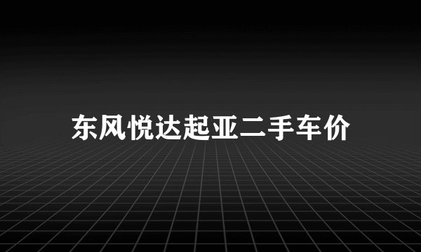 东风悦达起亚二手车价