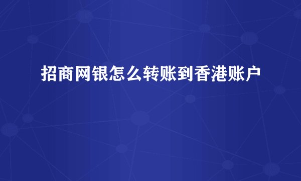 招商网银怎么转账到香港账户