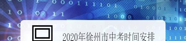 2020年徐州市中考时间安排