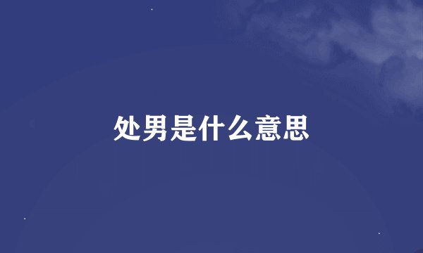 处男是什么意思