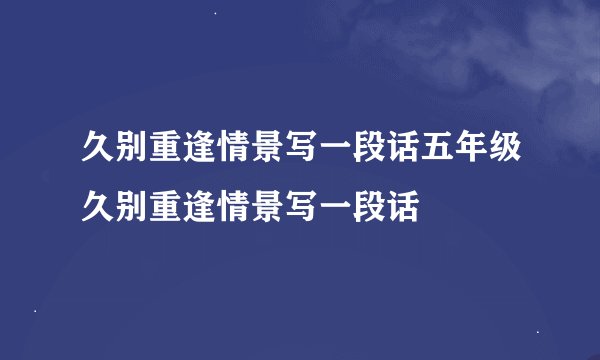 久别重逢情景写一段话五年级久别重逢情景写一段话
