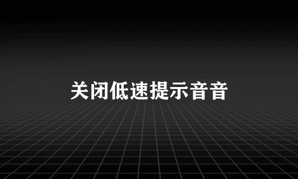 关闭低速提示音音