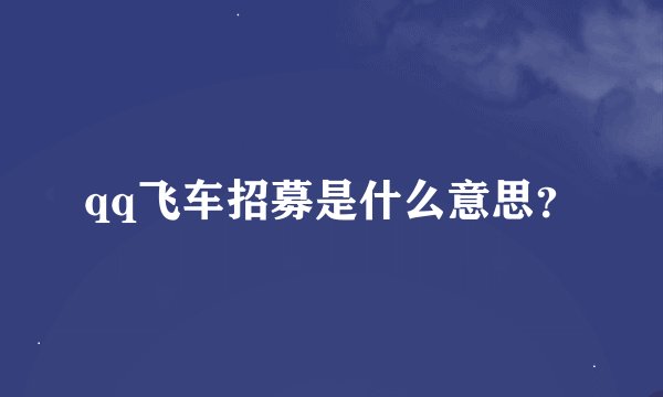 qq飞车招募是什么意思？